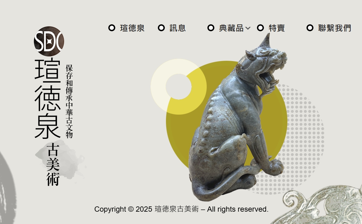 瑄徳泉古美術從事蒐集古玉、宣銅器、內畫鼻煙壼、古錢及其它⋯古文物